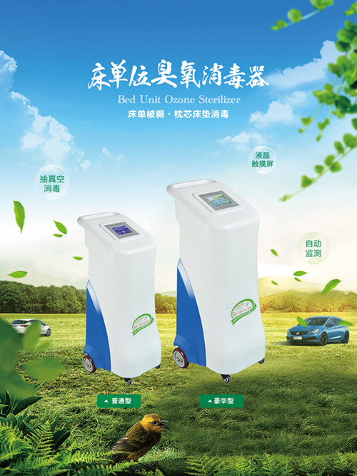 床單位臭氧消毒機(jī)
