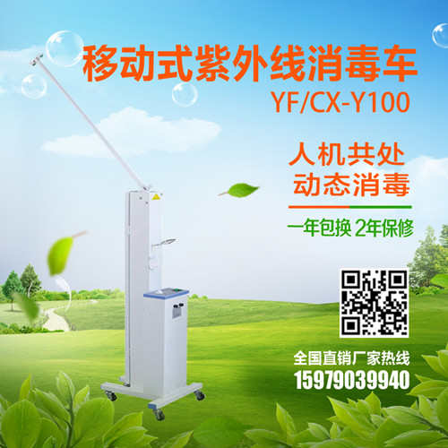 紫外線消毒車(chē)