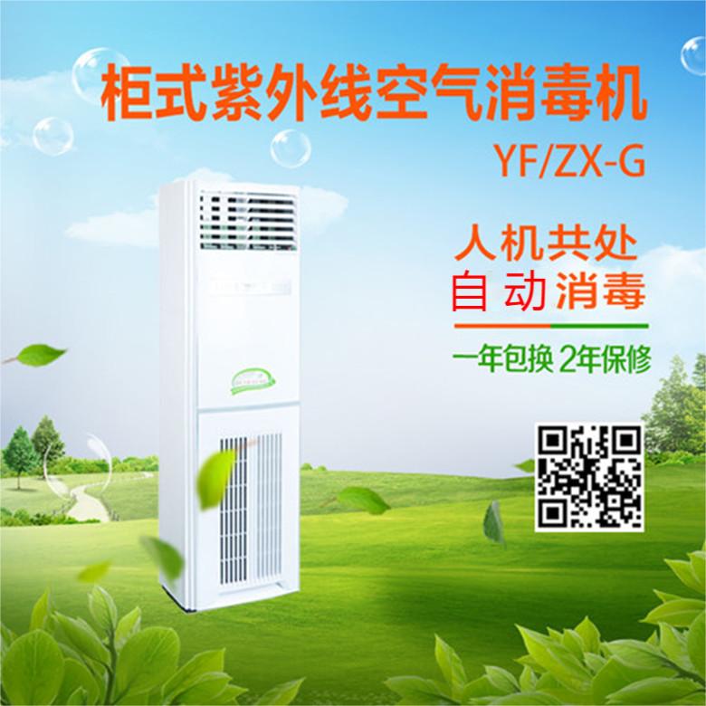 紫外線消毒機(jī)柜機(jī)